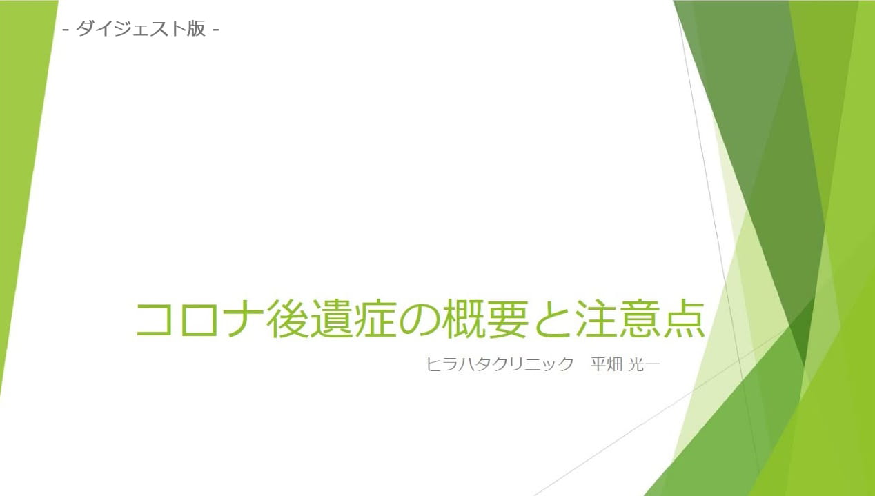 コロナ後遺症の概要と注意点 ダイジェスト版（約10分）