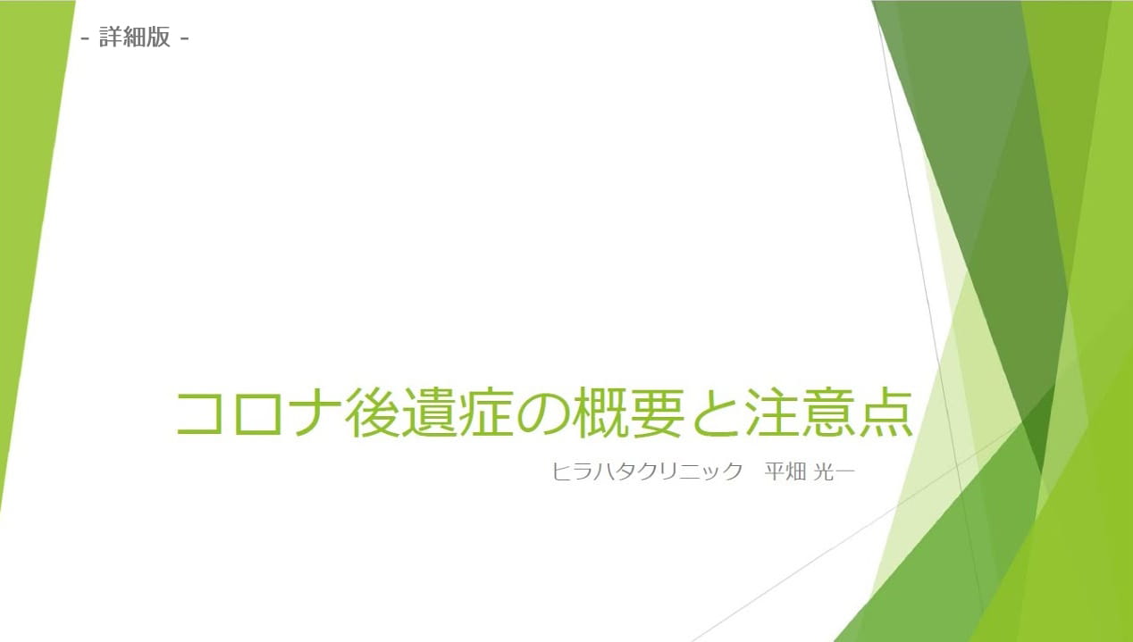 コロナ後遺症の概要と注意点 詳細版（約30分）