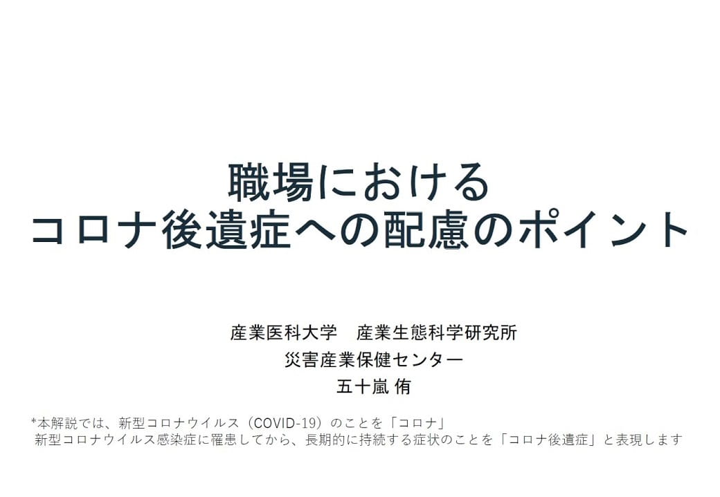 職場におけるコロナ後遺症の配慮のポイント（約30分）
