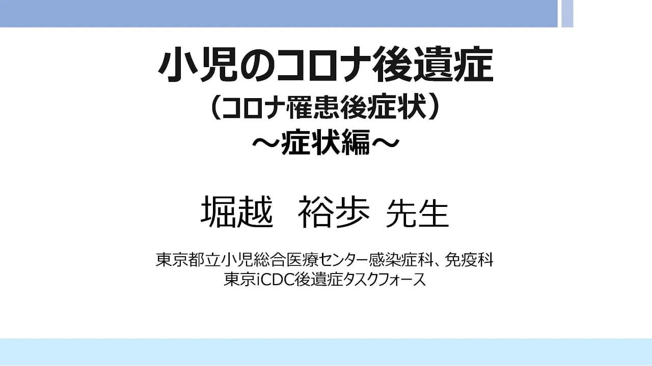 小児のコロナ後遺症（コロナ罹患後症状） 症状編（約10分）