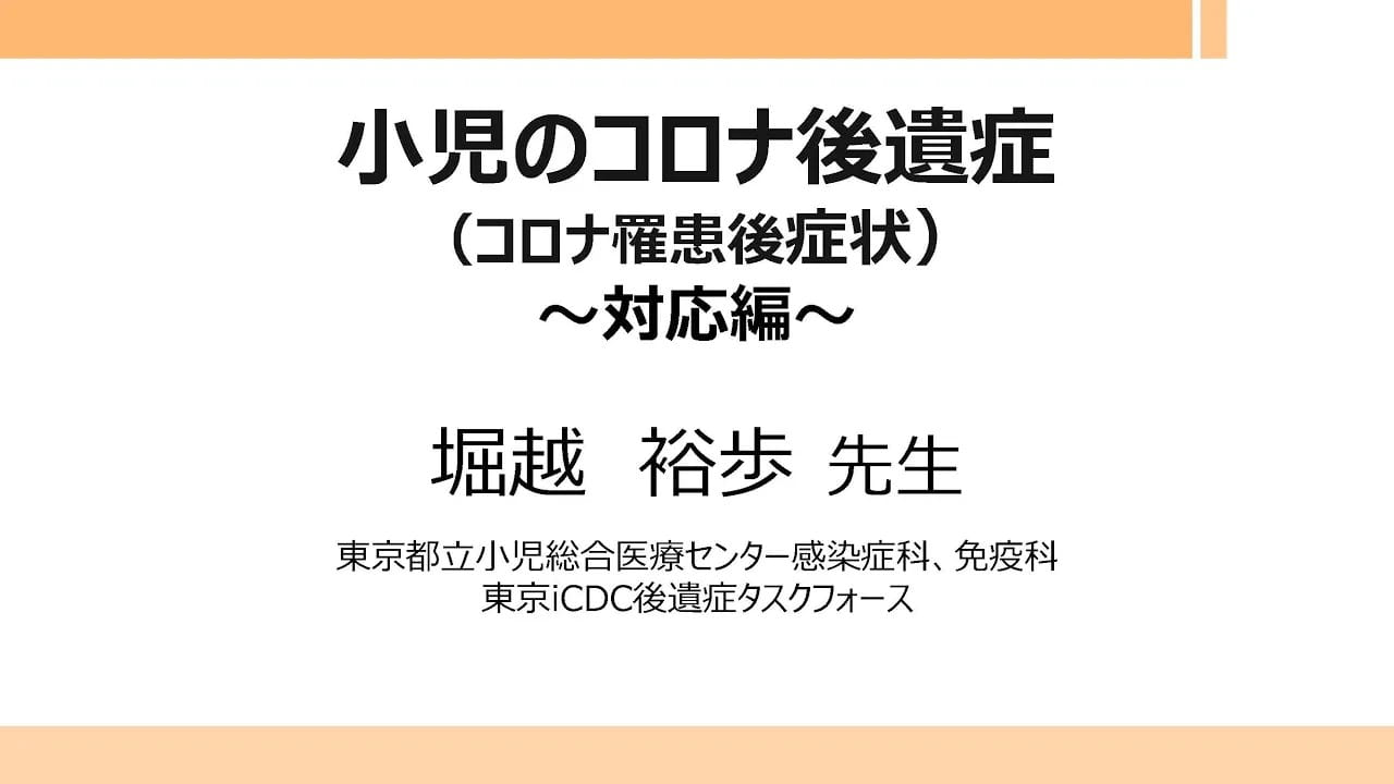 小児のコロナ後遺症（コロナ罹患後症状） 対応編（約10分）