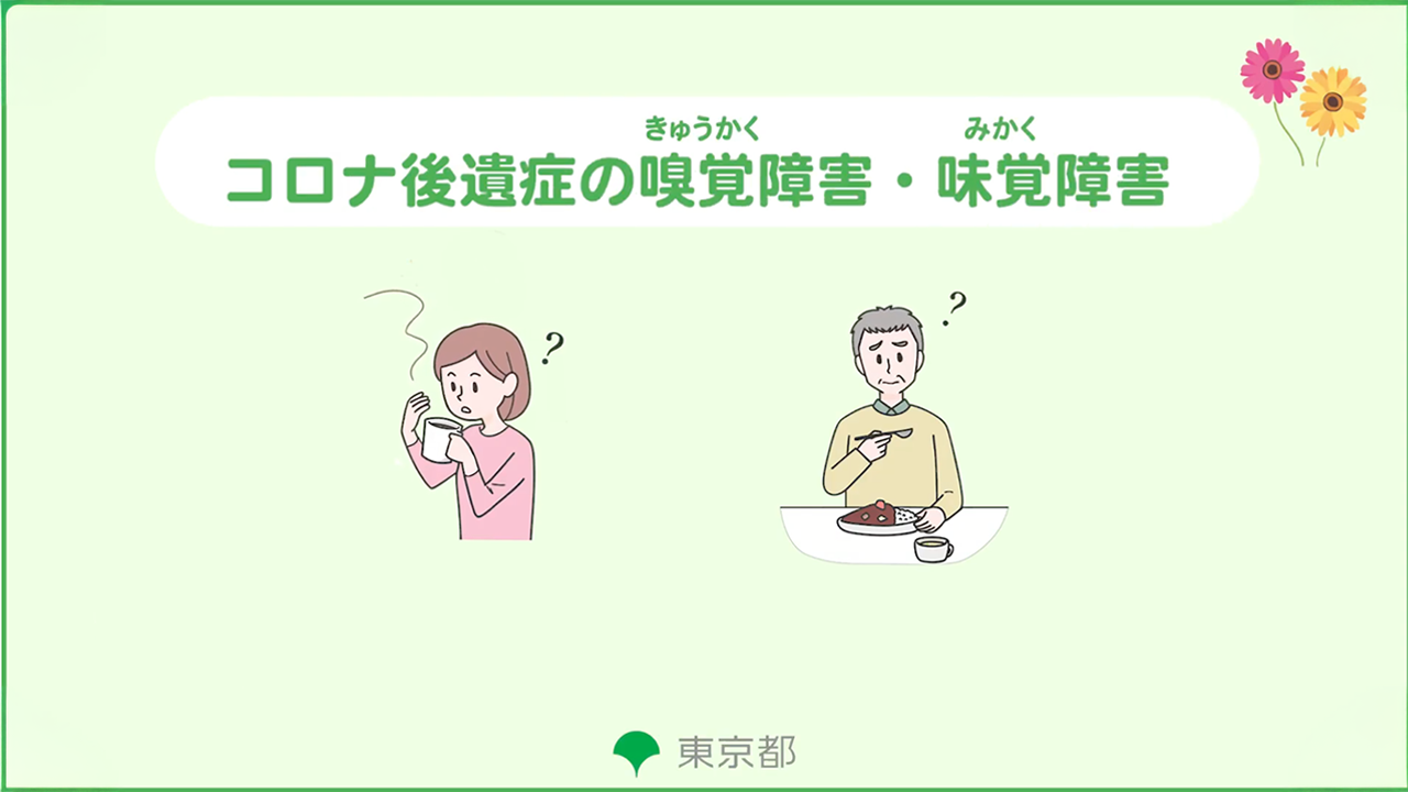 サムネイル画像 コロナ後遺症の嗅覚障害・味覚障害