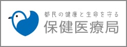 東京都保健医療局