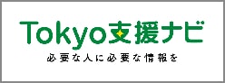 Tokyo支援ナビ