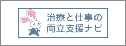 治療と仕事の両立支援ナビ
