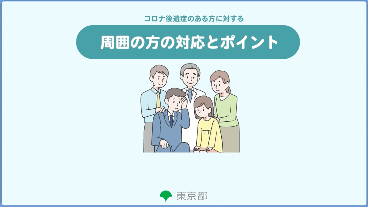 サムネイル画像 周囲の方の対応とポイント