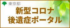 新型コロナ後遺症ポータルへのリンクバナー（小）